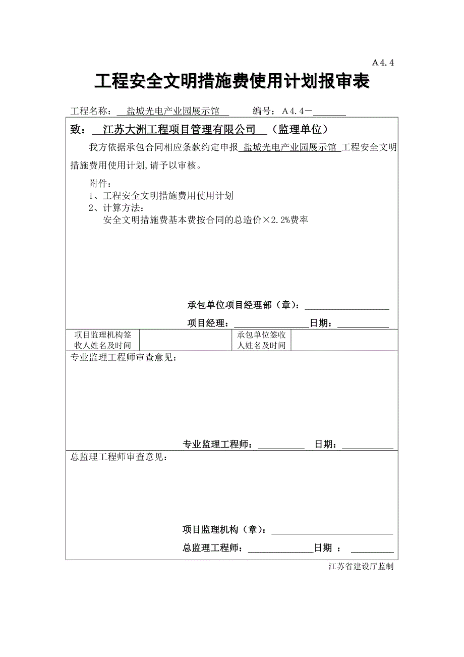 工程安全防护措施费用使用计划报审表_第1页