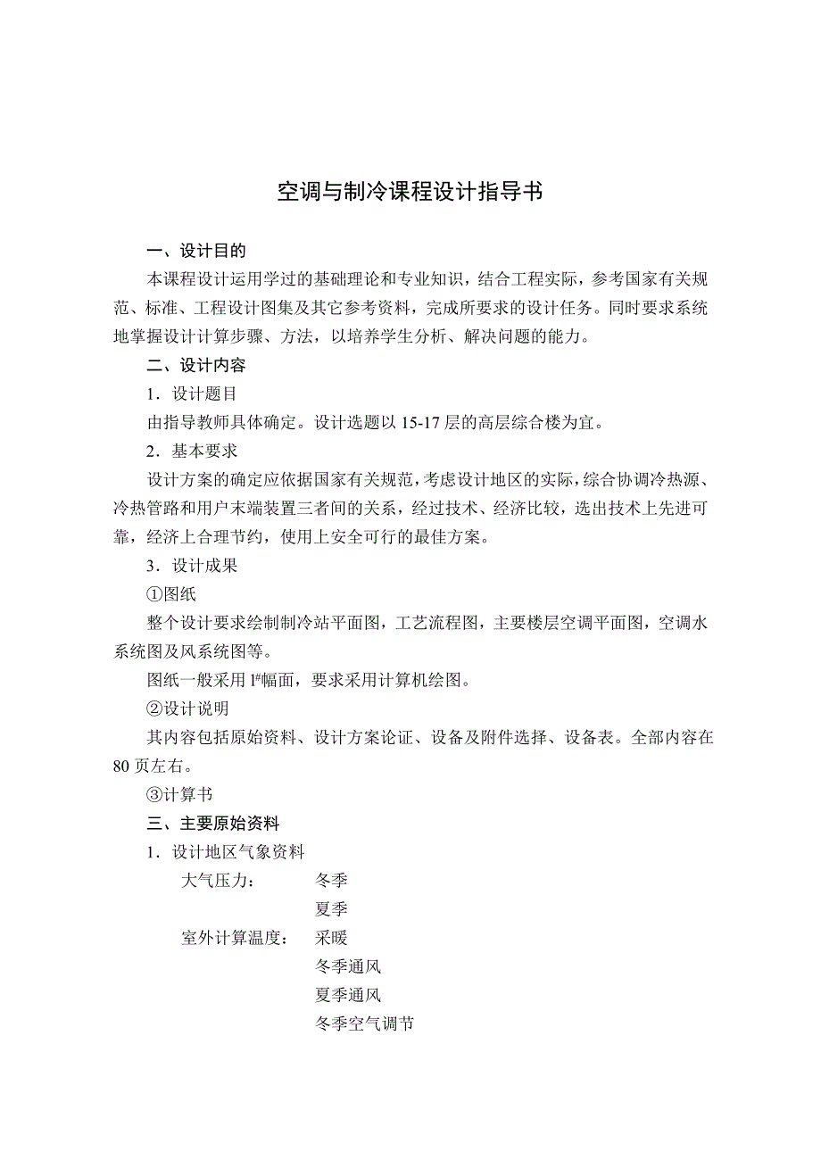 空调制冷设计指导书(修改3-2007版)_第2页