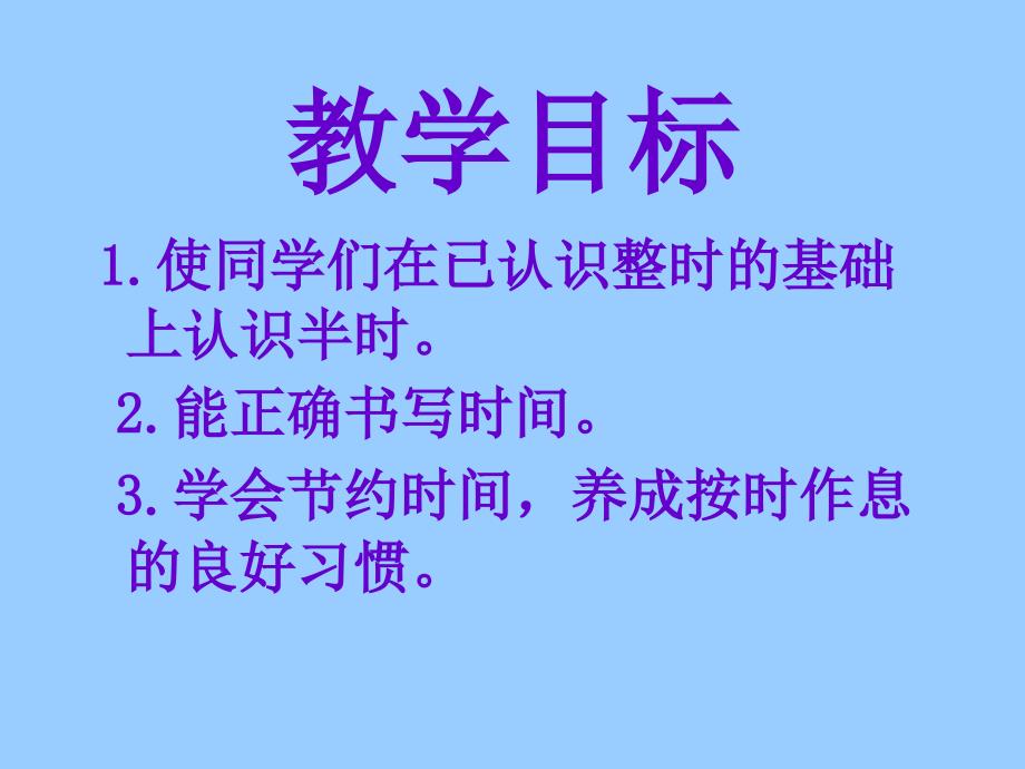 人教课标一下认时间课件3_第2页