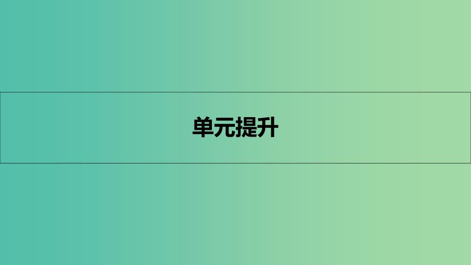 高考历史一轮复习 专题十 世界各国经济体制的调整与创新单元提升课件.ppt_第1页