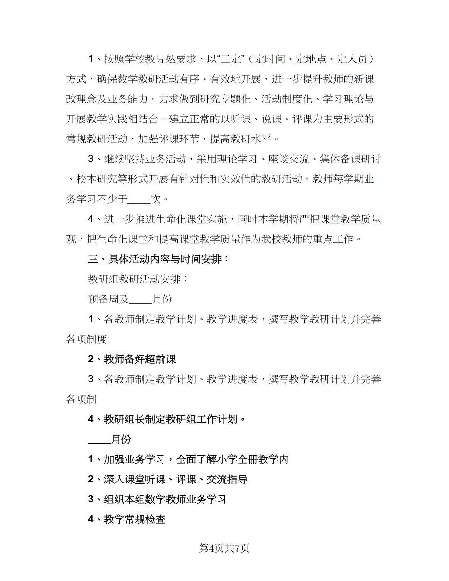 数学教师教研工作计划范文（三篇）_第4页