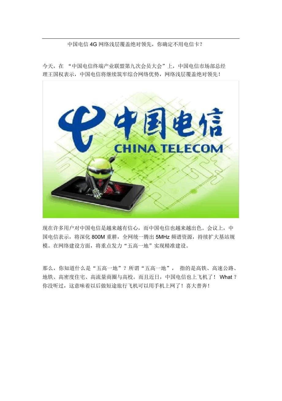 中国电信4G网络浅层覆盖绝对领先,你确定不用电信卡_第1页