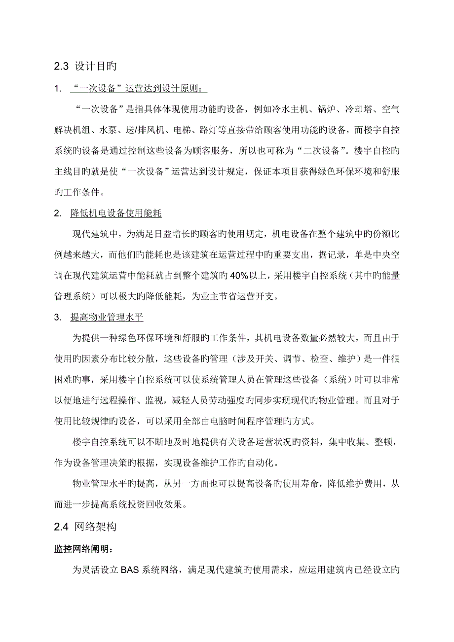 特艺达楼宇智控煤制油大厅BA设计基础说明奥莱斯_第3页