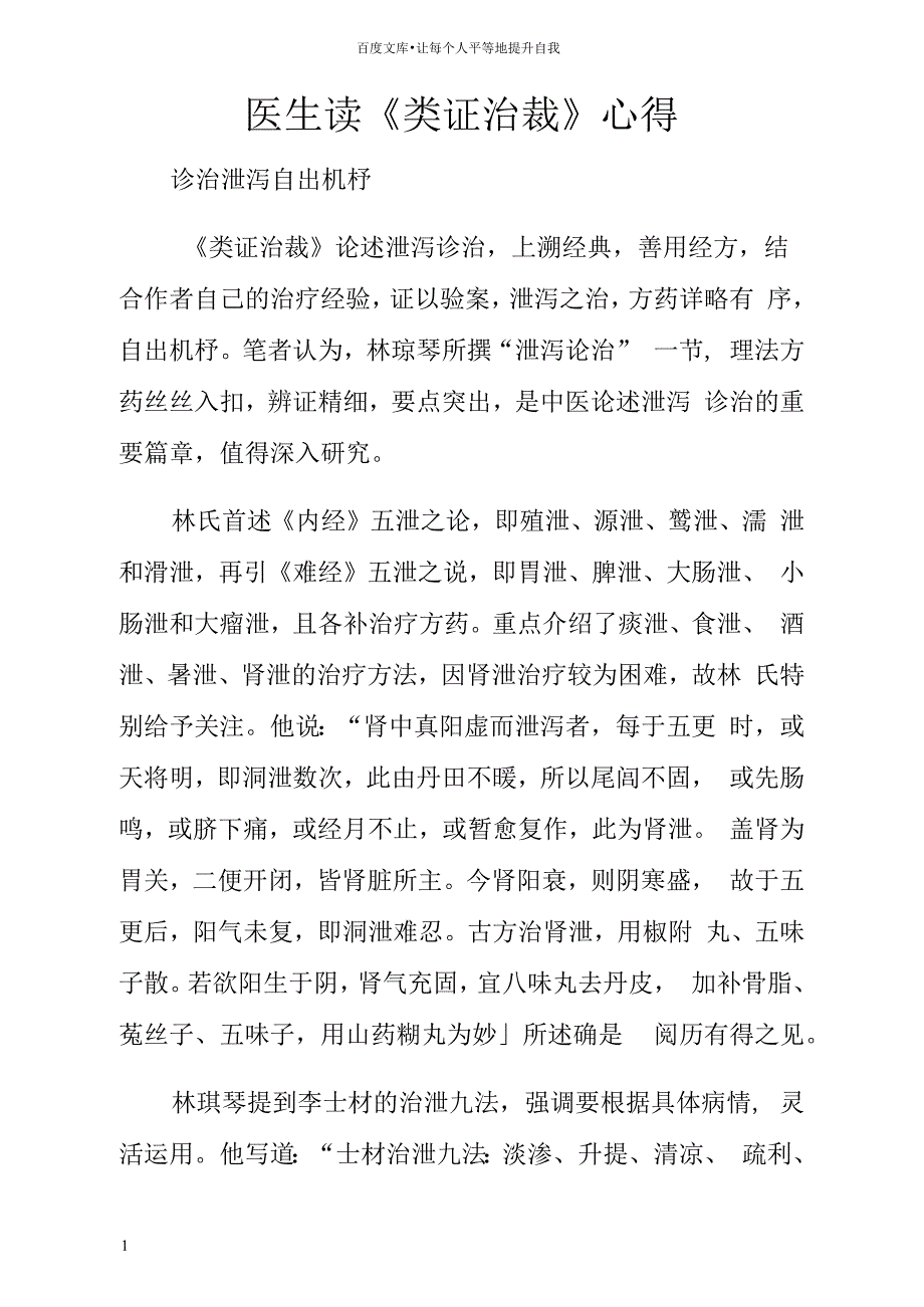 医生读类证治裁心得_第1页