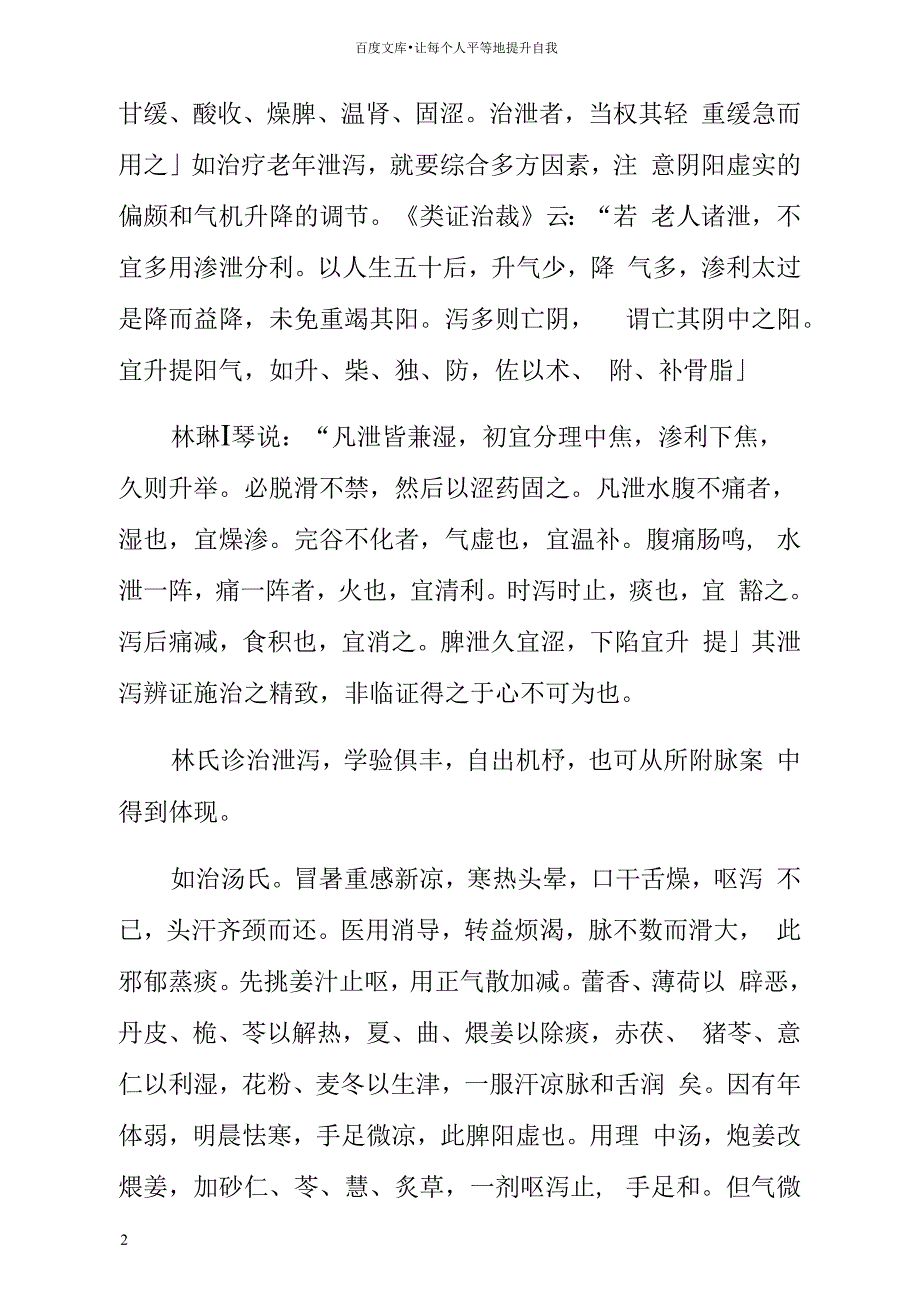 医生读类证治裁心得_第2页