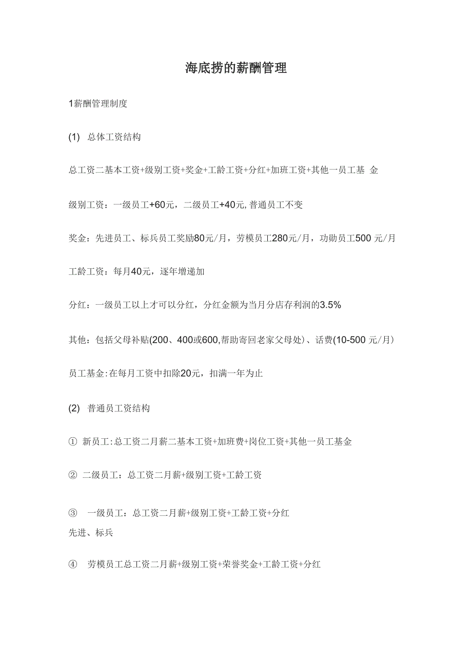 海底捞的薪酬管理_第1页