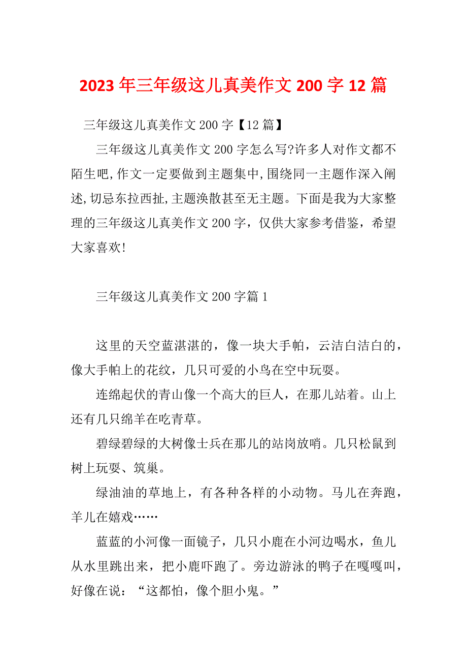 2023年三年级这儿真美作文200字12篇_第1页