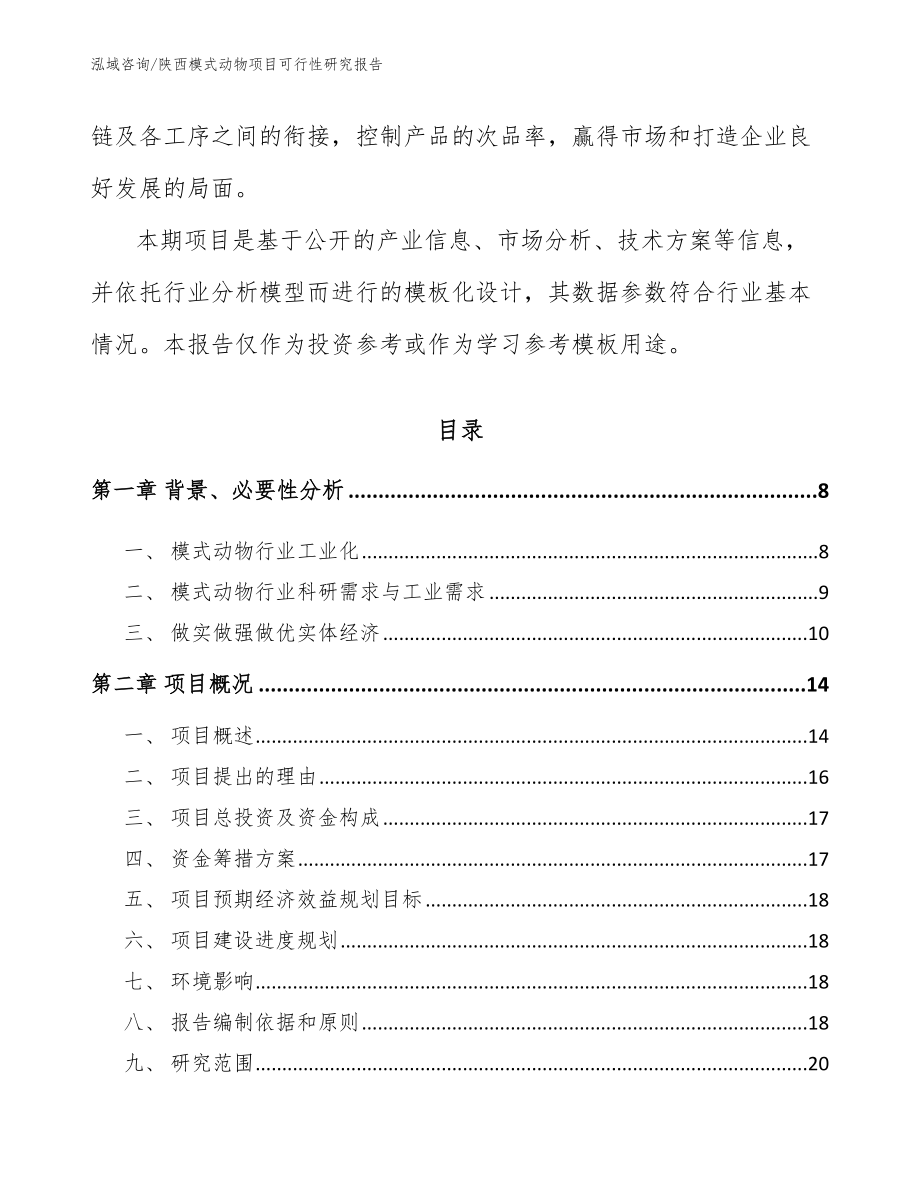 陕西模式动物项目可行性研究报告_第2页