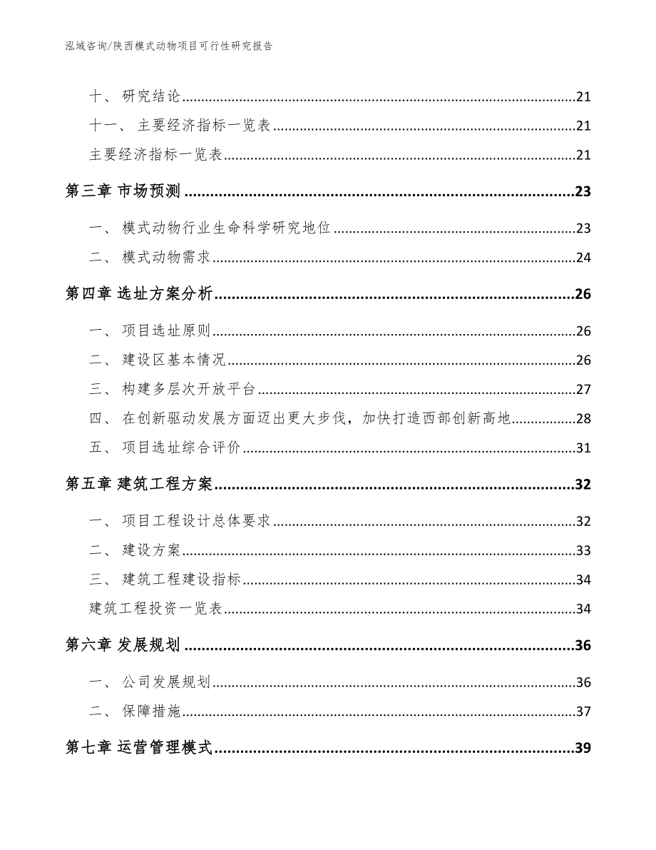 陕西模式动物项目可行性研究报告_第3页