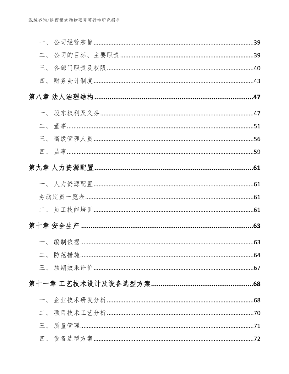 陕西模式动物项目可行性研究报告_第4页