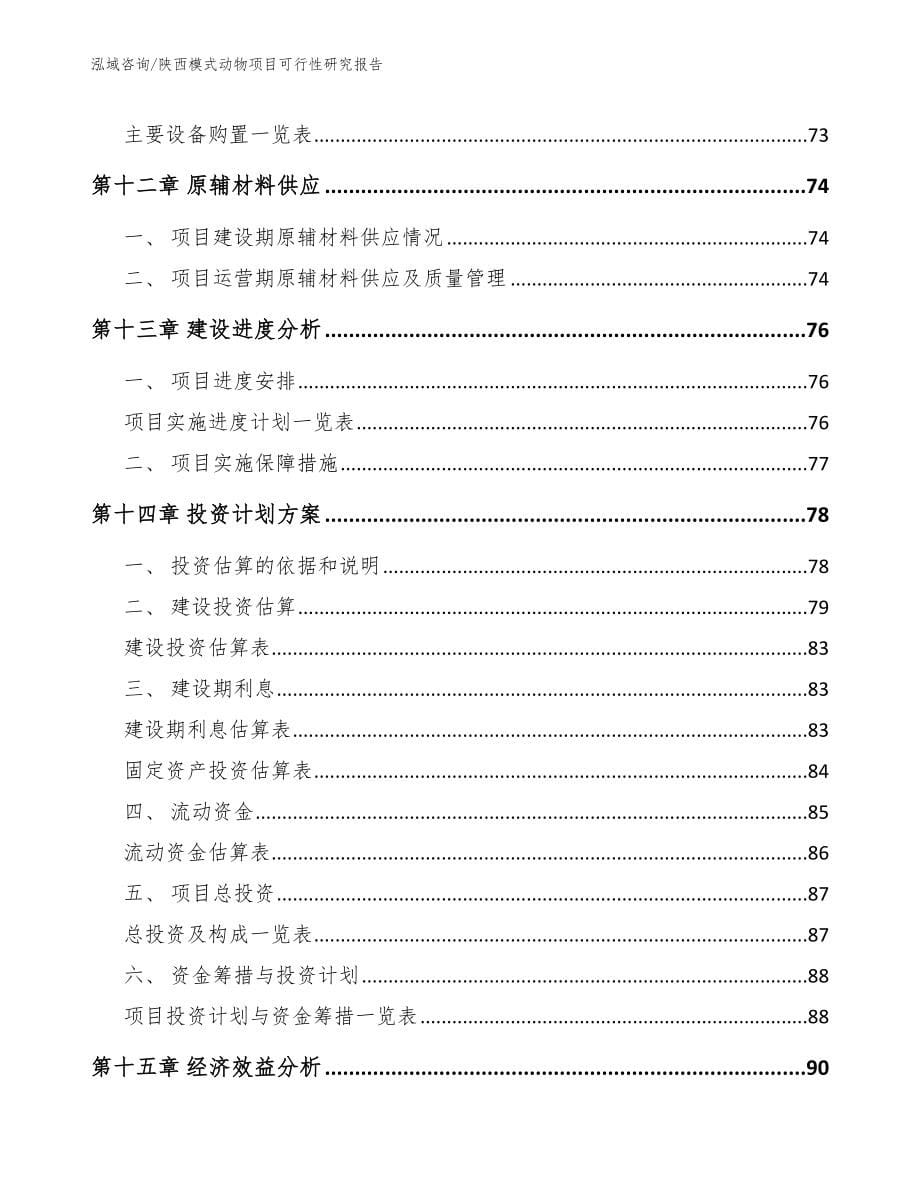 陕西模式动物项目可行性研究报告_第5页