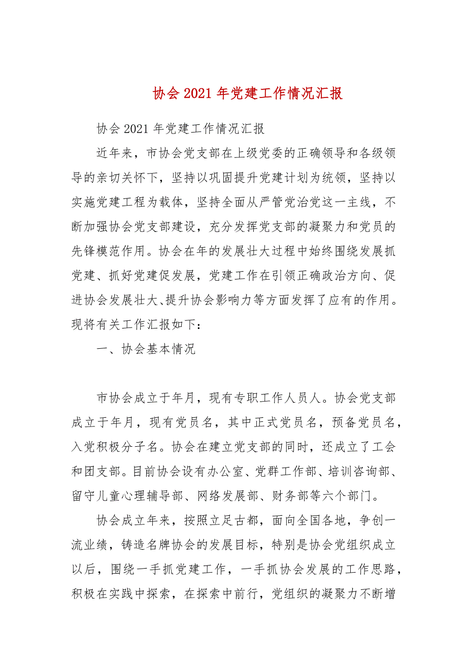 协会2021年党建工作情况汇报_第1页