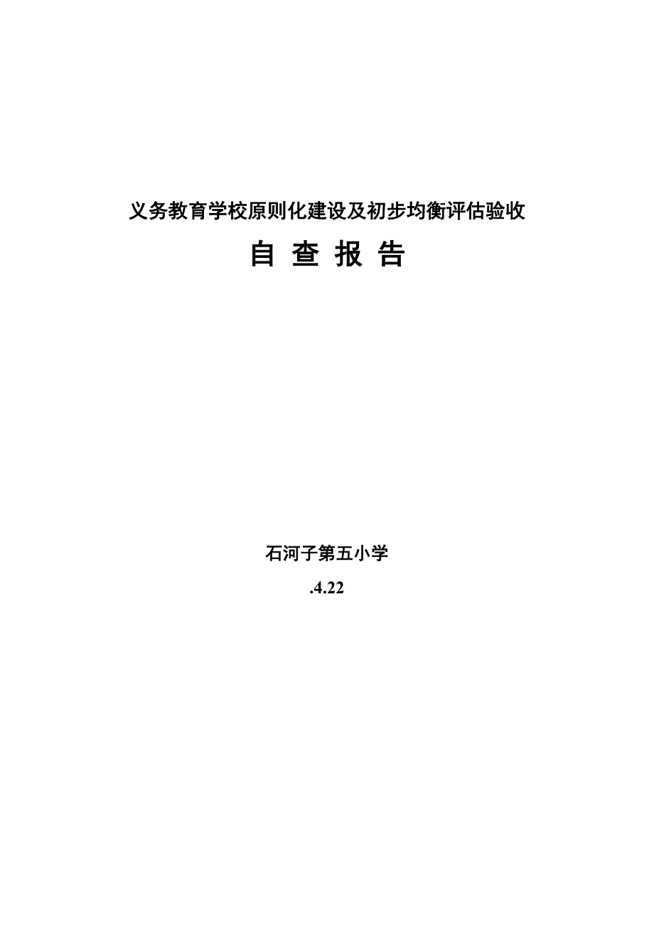 石河子第五小学标准化建设暨初步均衡评估验1概要_第1页