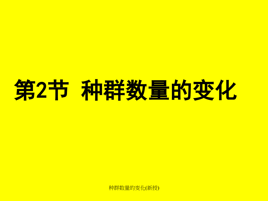 种群数量的变化新授课件_第1页