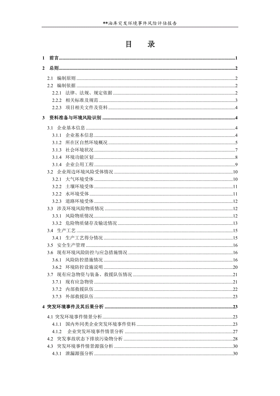 油库突发环境事件风险评估报告_第1页