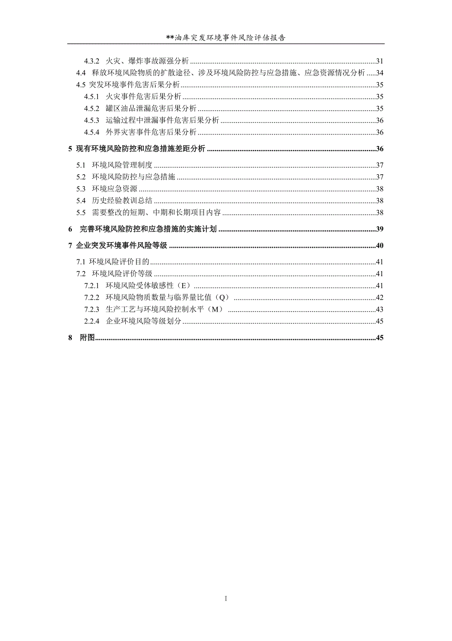 油库突发环境事件风险评估报告_第2页