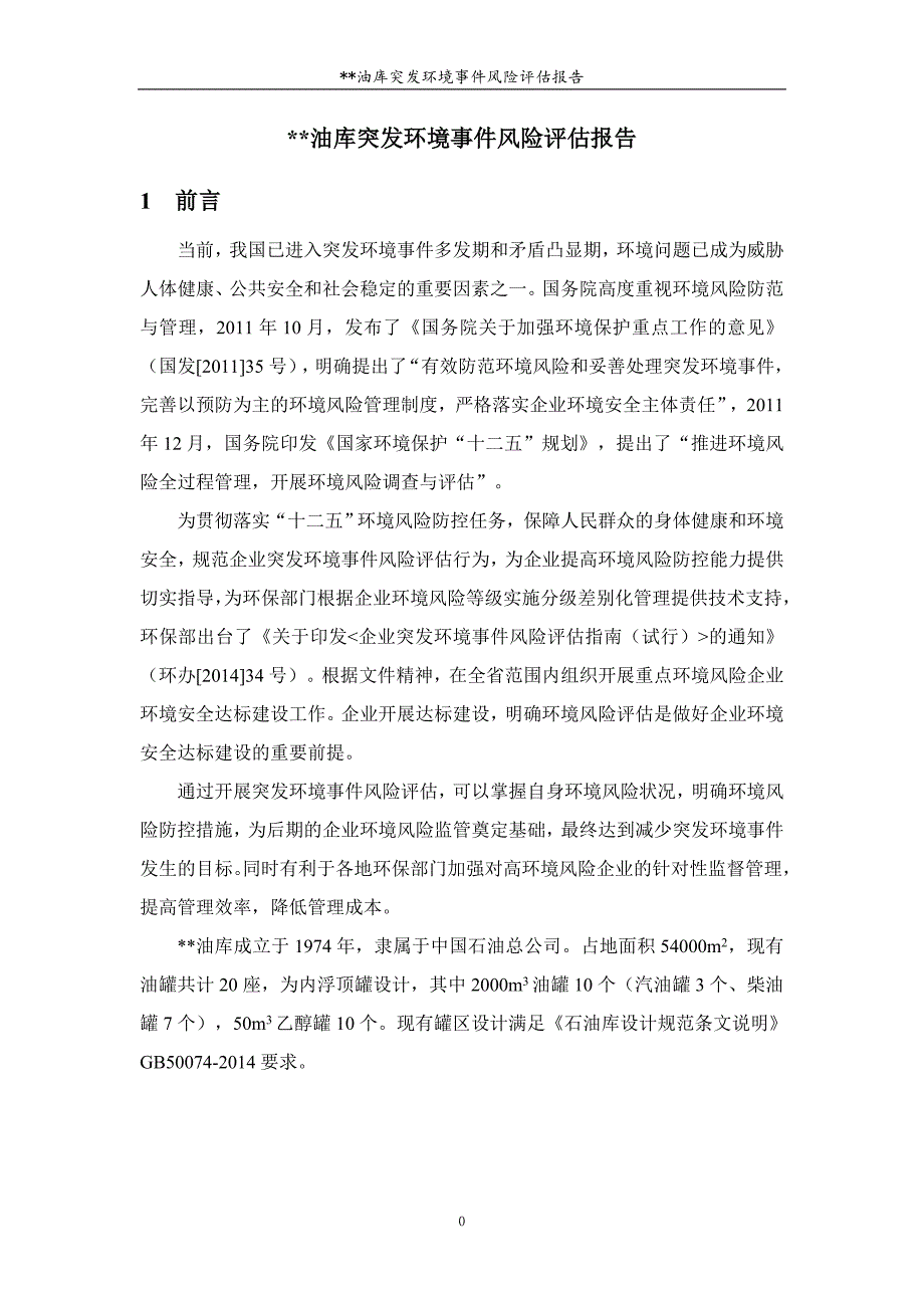 油库突发环境事件风险评估报告_第3页