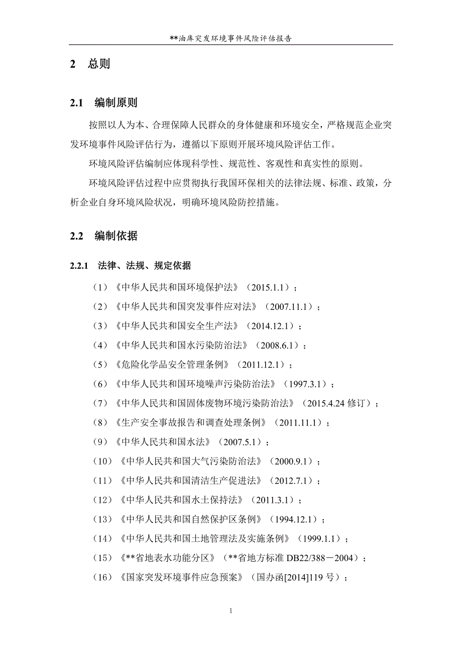 油库突发环境事件风险评估报告_第4页