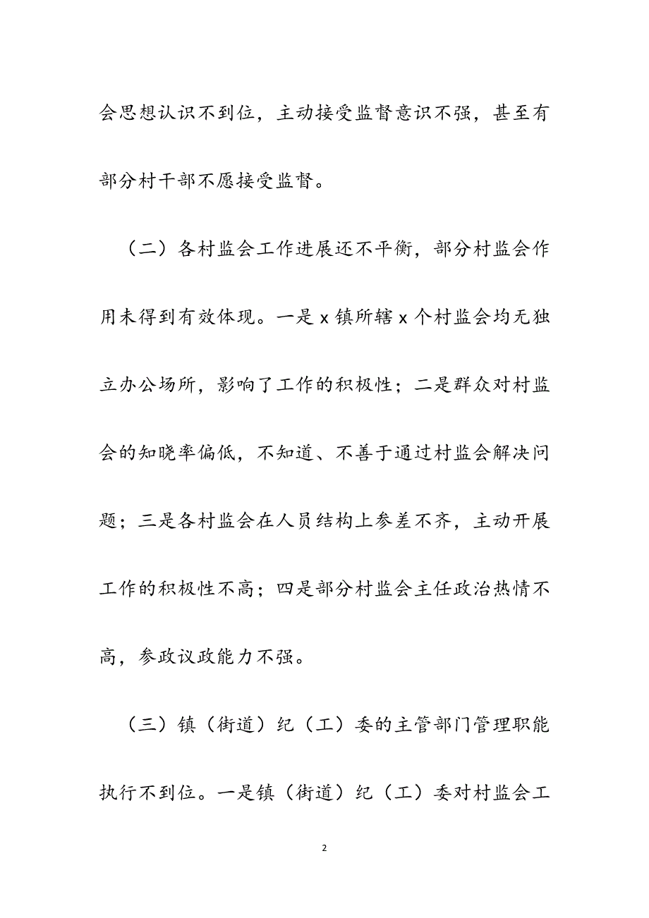 区纪委关于村民监督委员会运营情况调研报告.docx_第2页