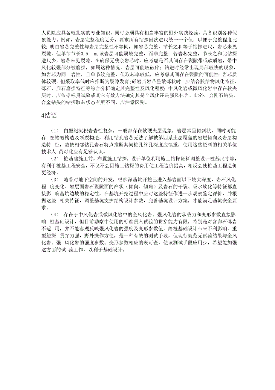 广州地区白垩纪沉积岩的工程地质特征和勘察要求_第4页