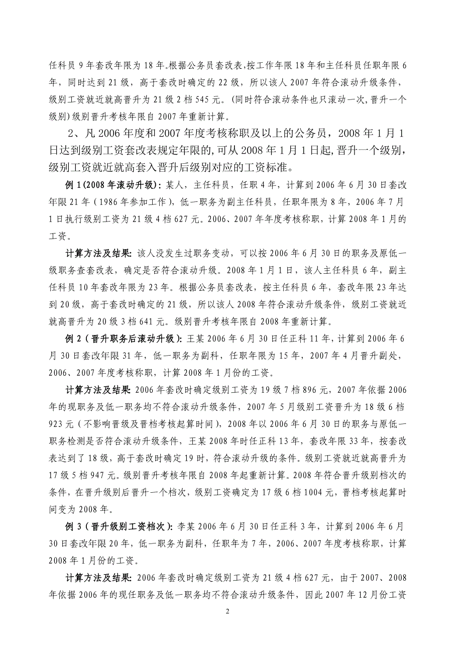 机关工作人员晋升级别工资和事业单位同名_第2页