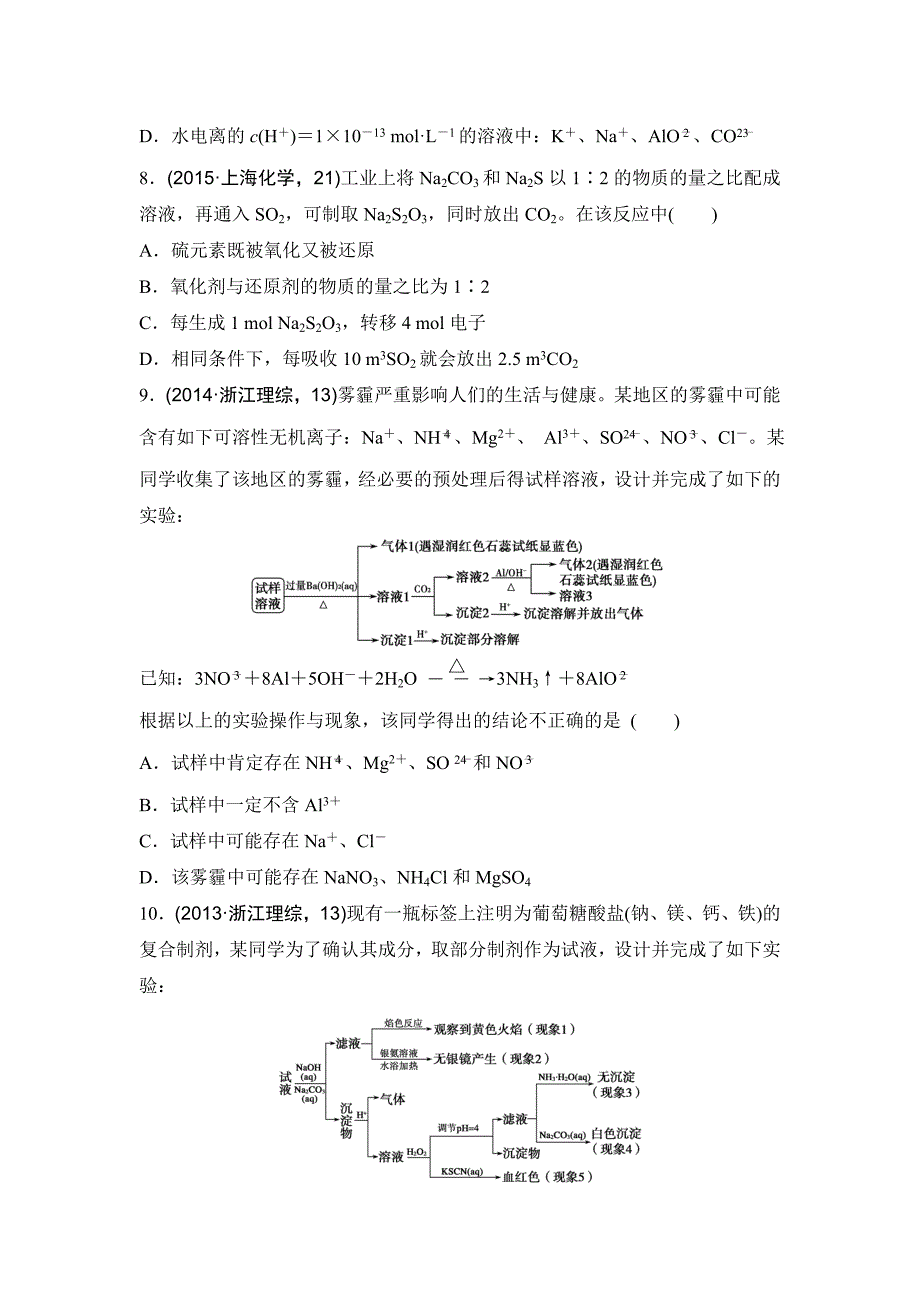 【新教材】浙江省高考化学复习题：专题二 离子反应与氧化还原反应导航卷 含答案_第3页