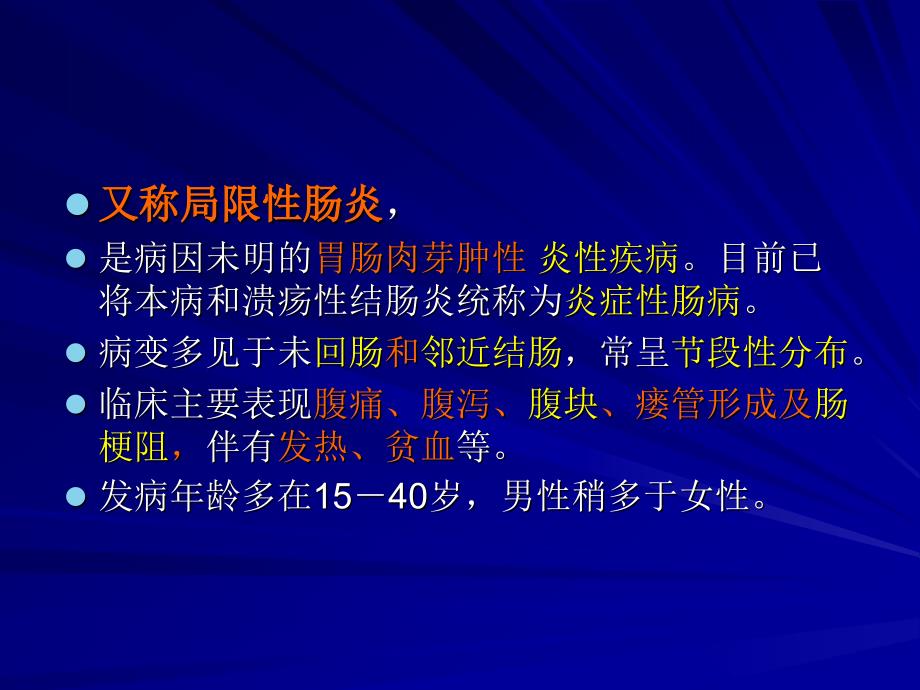 医学专题：克隆病.ppt_第2页