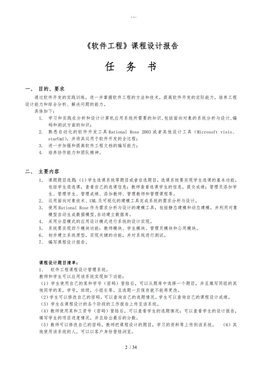 [山西大学]软件工程课程设计汇本报告（以学生选课系统为样板）_第2页