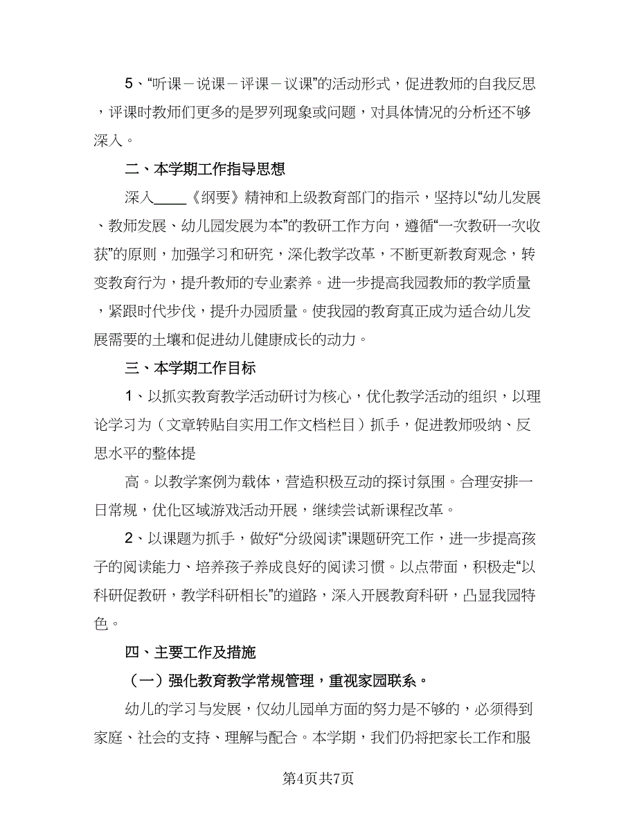 2023-2024年第一学期美术教学工作计划样本（三篇）.doc_第4页