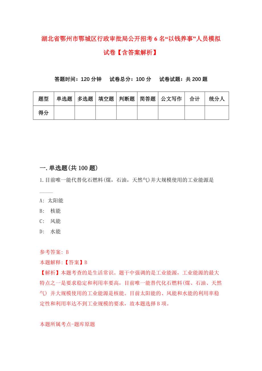 湖北省鄂州市鄂城区行政审批局公开招考6名“以钱养事”人员模拟试卷【含答案解析】_6_第1页