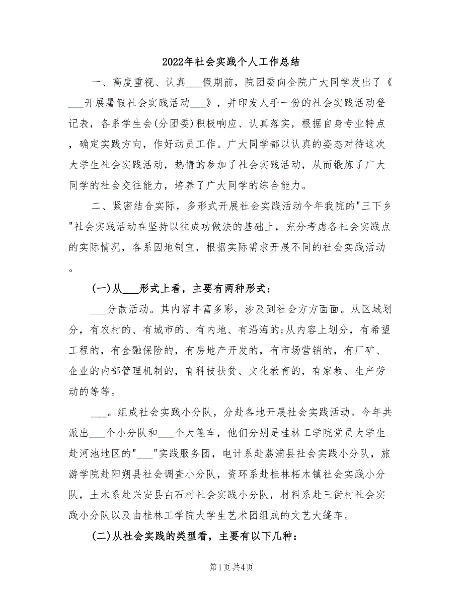 2022年社会实践个人工作总结_第1页