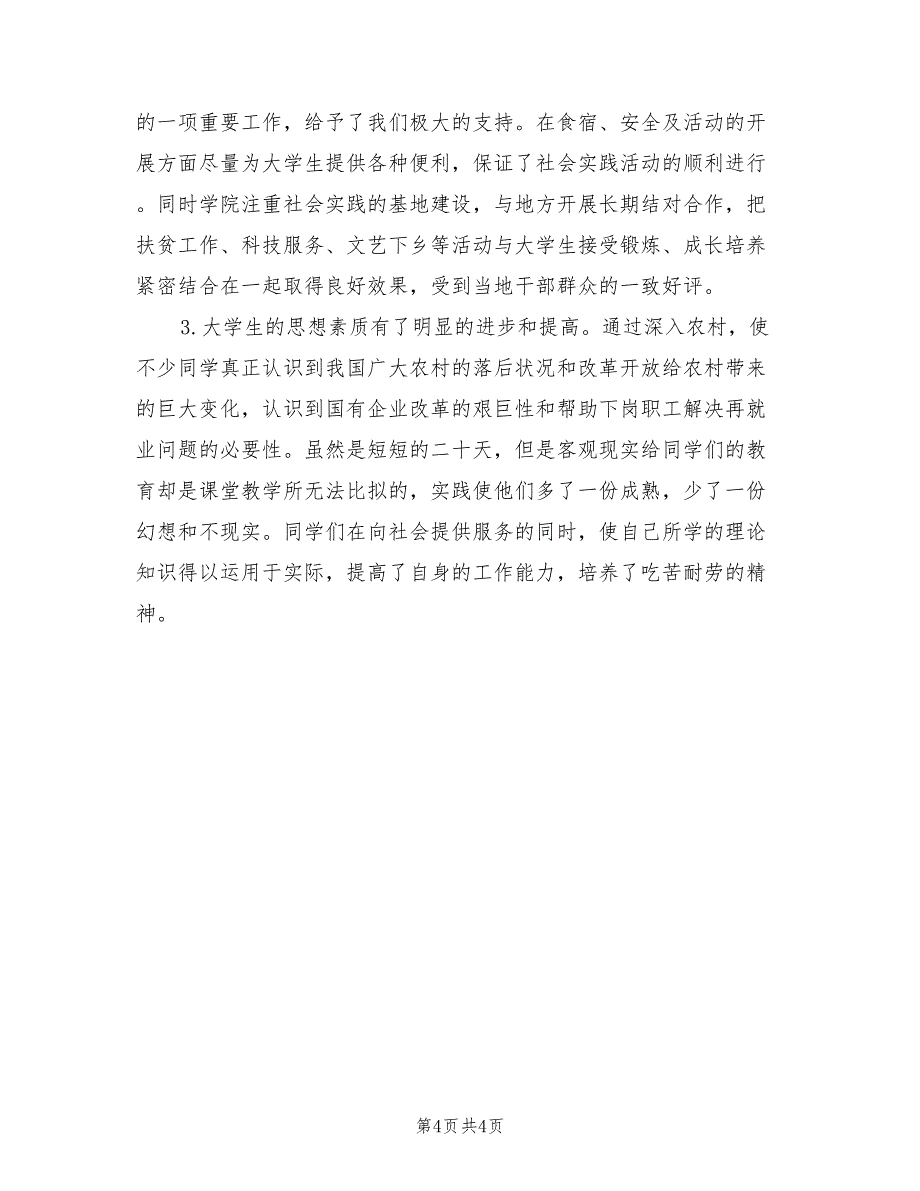 2022年社会实践个人工作总结_第4页