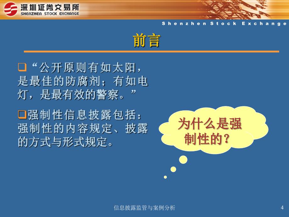 信息披露监管与案例分析课件_第4页