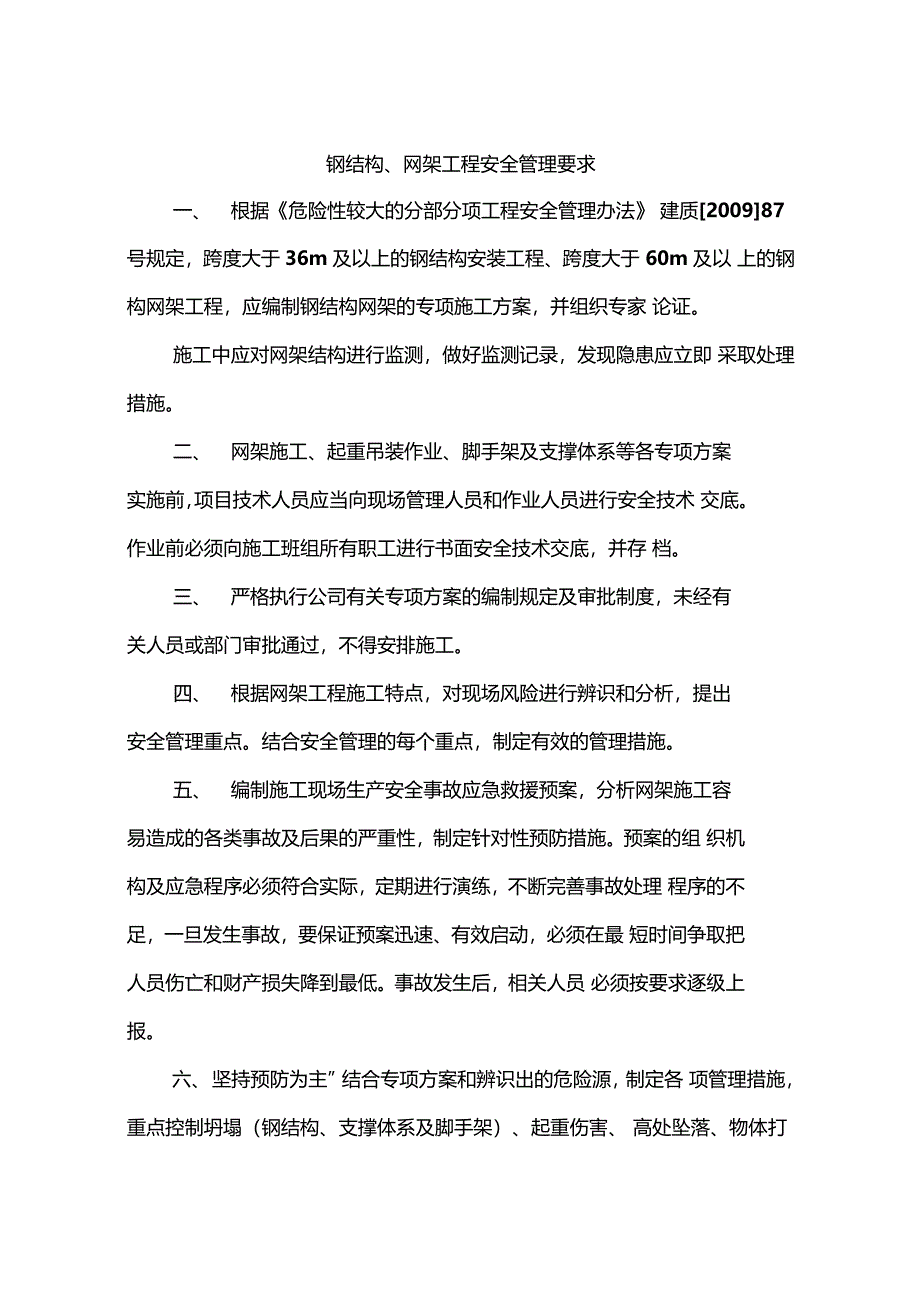 钢结构网架工程安全管理要求_第1页