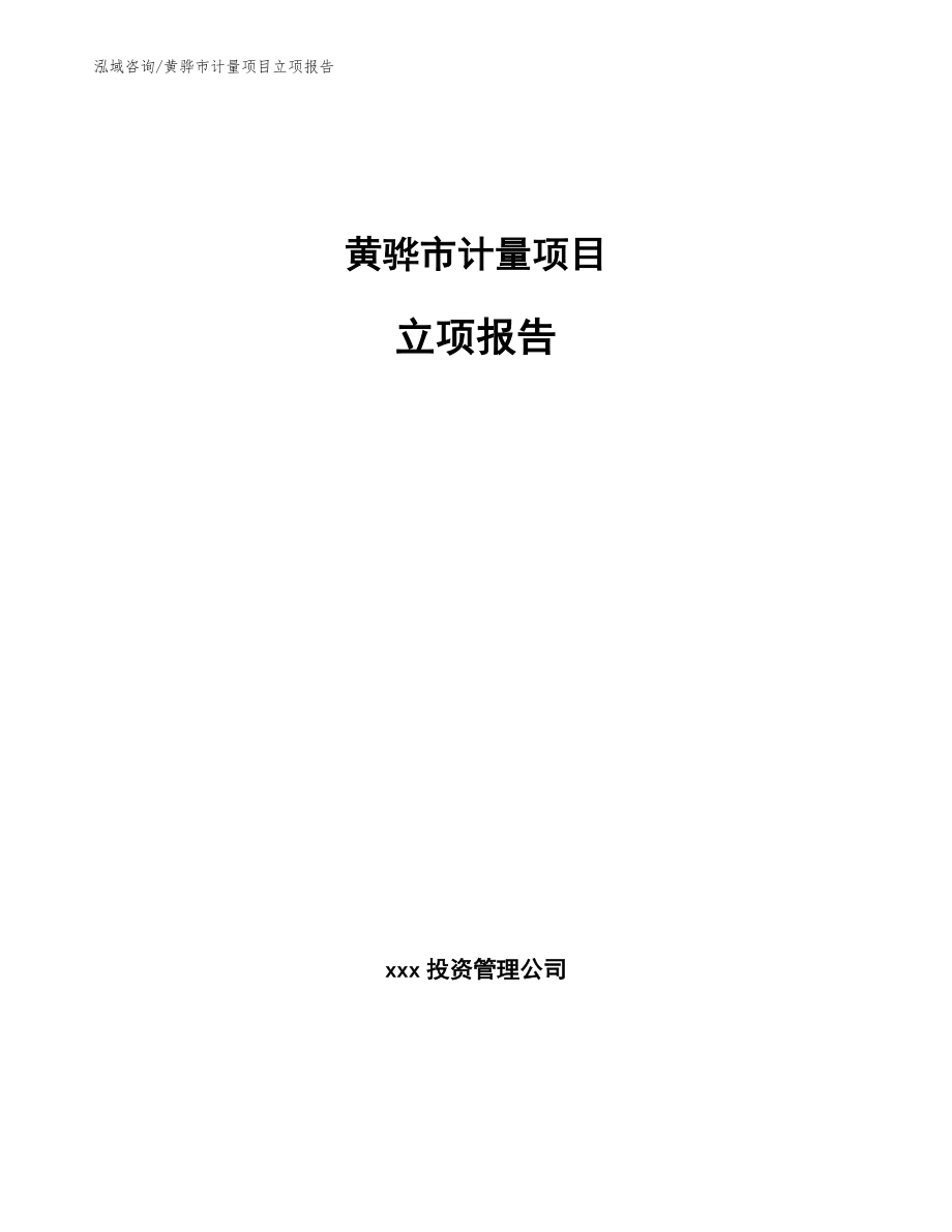 黄骅市计量项目立项报告【模板范文】_第1页