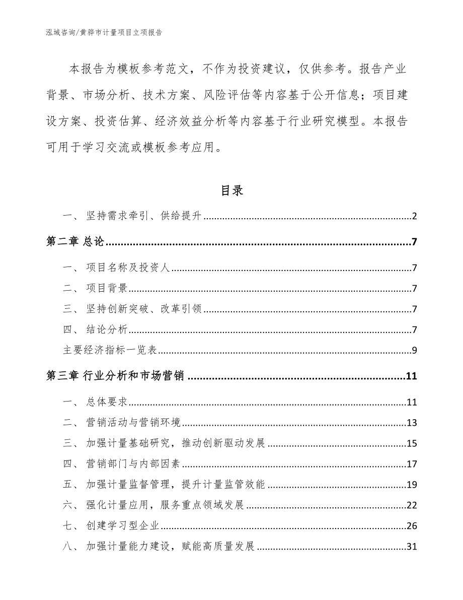 黄骅市计量项目立项报告【模板范文】_第3页