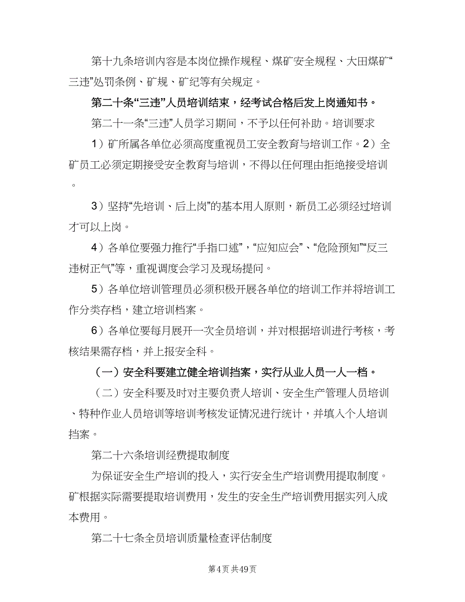 安全生产教育培训管理制度经典版（十篇）_第4页