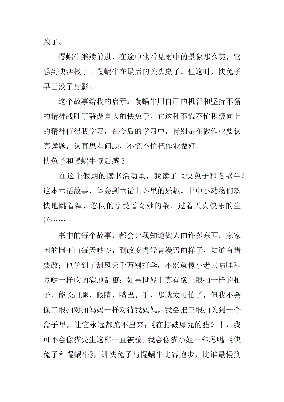 快兔子和慢蜗牛读后感3篇蜗牛和兔子的故事读后感_第3页