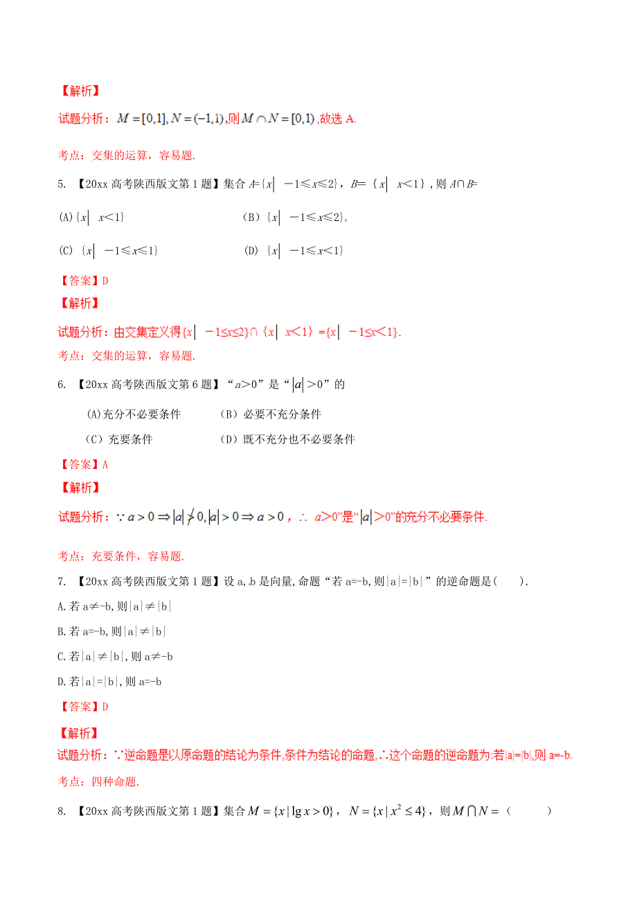 新编陕西版高考数学分项汇编 专题01 集合与常用逻辑用语含解析文_第2页