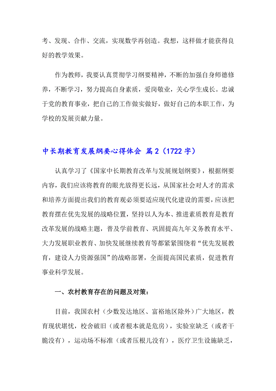 中长期教育发展纲要心得体会锦集7篇_第3页