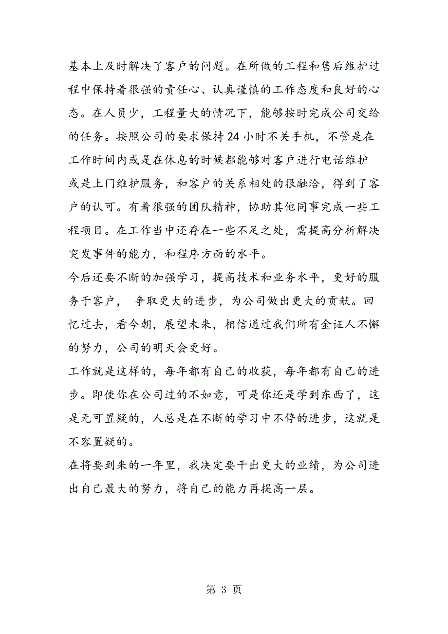 2023年勤奋公司职员个人年终总结.doc_第3页