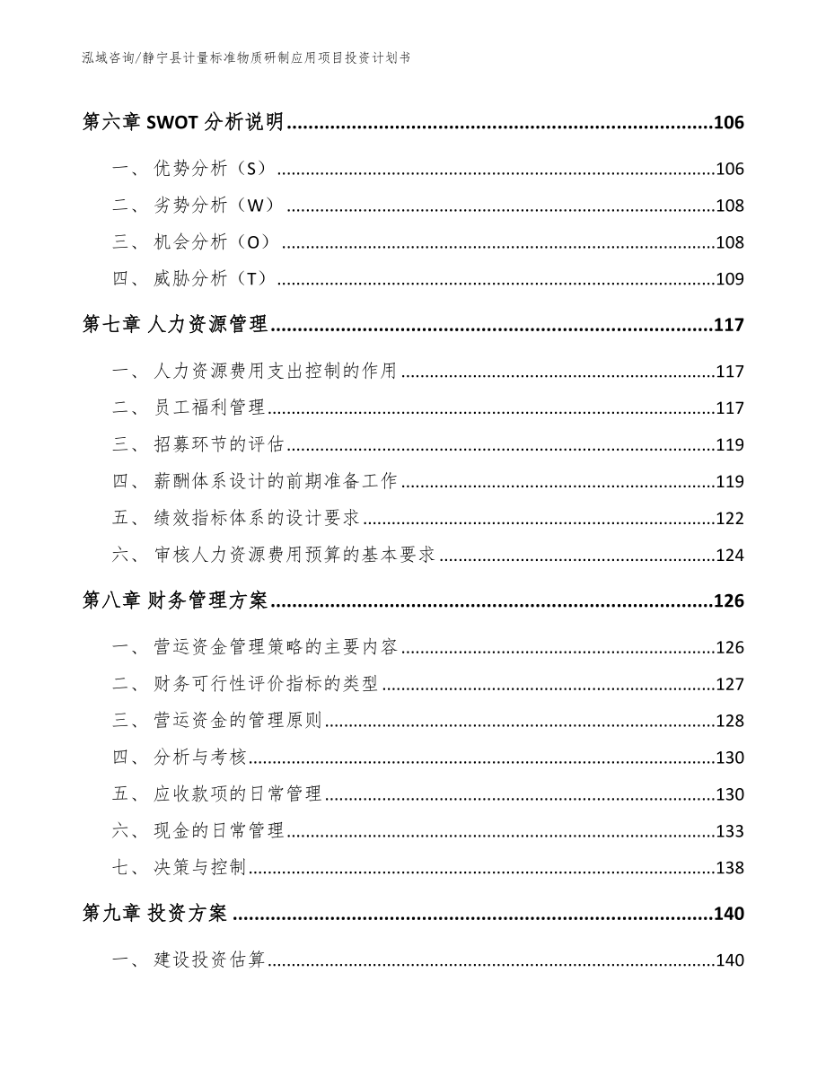 静宁县计量标准物质研制应用项目投资计划书_第4页