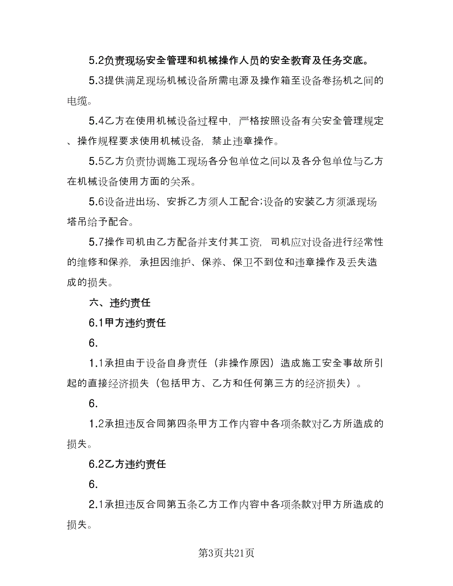 物料提升机租赁合同简单版（8篇）_第3页