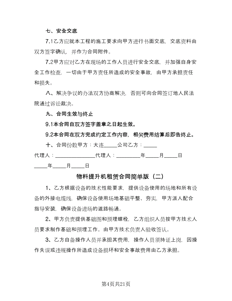 物料提升机租赁合同简单版（8篇）_第4页