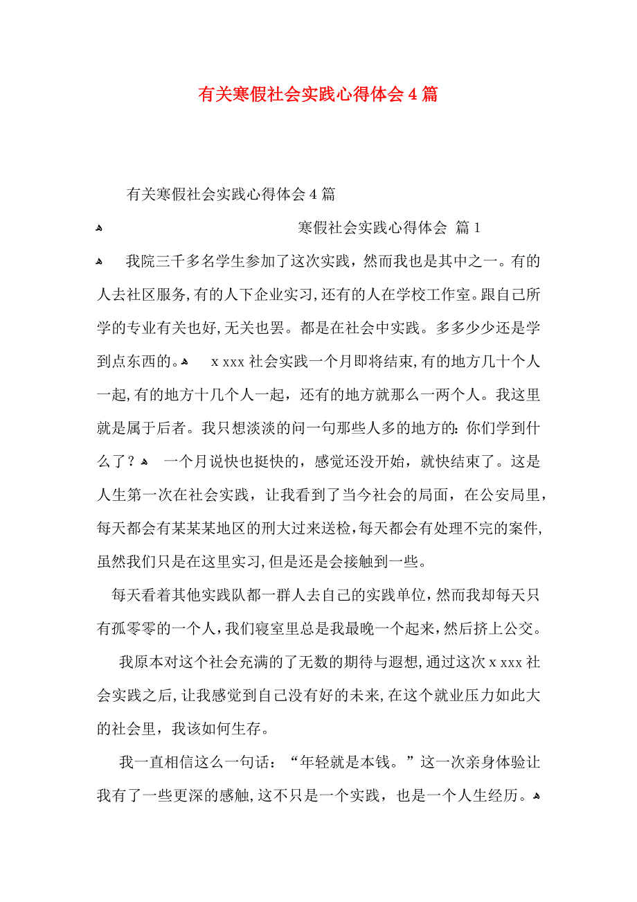 有关寒假社会实践心得体会4篇_第1页