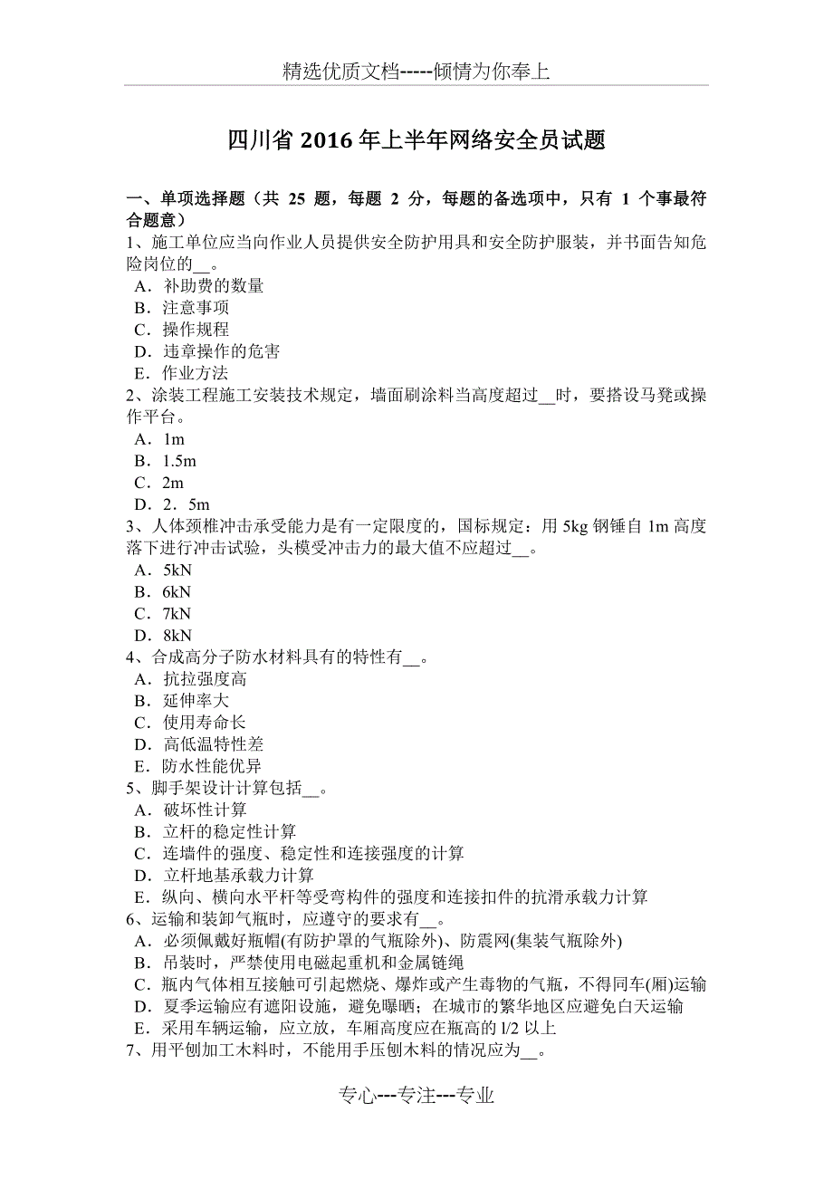 四川省2016年上半年网络安全员试题_第1页