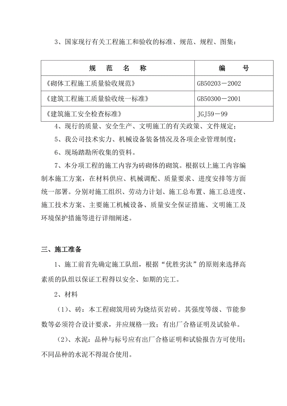 18、砌体施工计划.doc_第3页