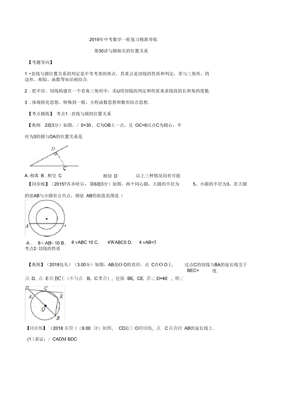 (完整版)与圆相关的位置关系年中考数学一轮复习精准导练_第1页