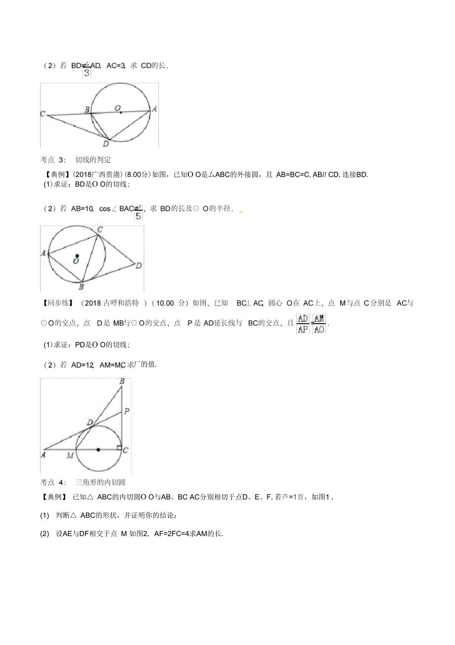 (完整版)与圆相关的位置关系年中考数学一轮复习精准导练_第2页