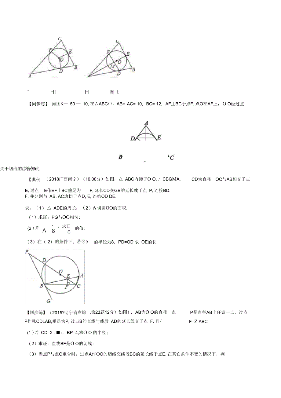 (完整版)与圆相关的位置关系年中考数学一轮复习精准导练_第3页